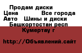 Продам диски. R16. › Цена ­ 1 000 - Все города Авто » Шины и диски   . Башкортостан респ.,Кумертау г.